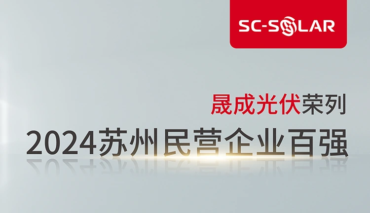 SC Solar Ranks in the 2024 SuzhouTop 100 Private Enterprises